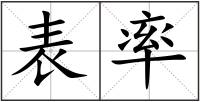 表率