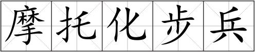 摩托化步兵