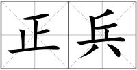 正兵