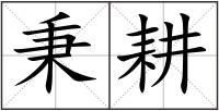 秉耕