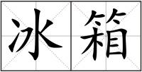 冰箱