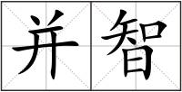 并智