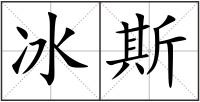 冰斯