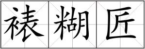 裱糊匠