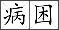 病困