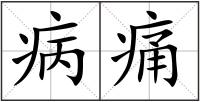 病痛
