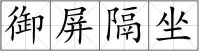 御屏隔坐