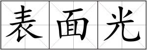 表面光