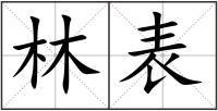 林表