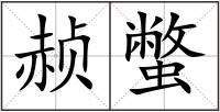 赪蟞