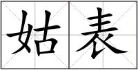 姑表