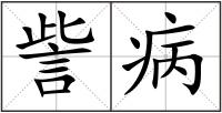 訾病