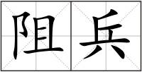 阻兵