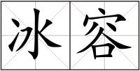 冰容