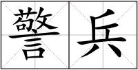 警兵