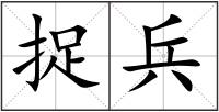 捉兵
