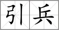 引兵