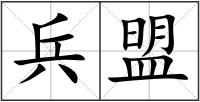 兵盟