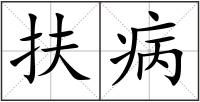 扶病