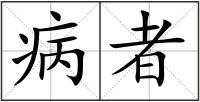 病者