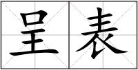 呈表