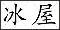 冰屋