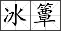 冰簟