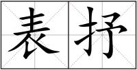 表抒