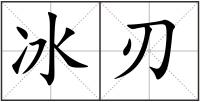 冰刃