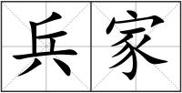 兵家