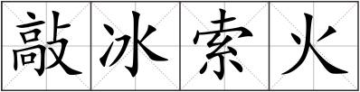 敲冰索火