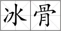 冰骨