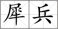 犀兵
