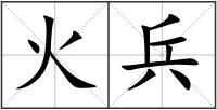 火兵