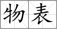 物表