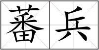 蕃兵