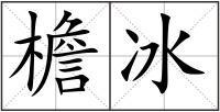 檐冰