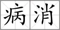 病消