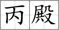 丙殿
