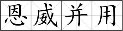 恩威并用