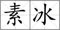 素冰
