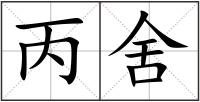 丙舍
