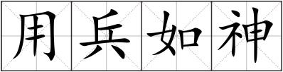 用兵如神