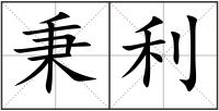 秉利