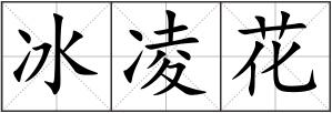 冰凌花