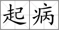 起病