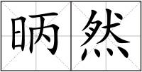 昞然
