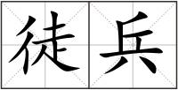 徒兵