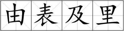 由表及里
