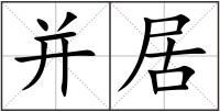 并居